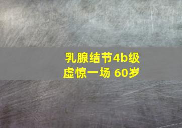 乳腺结节4b级虚惊一场 60岁